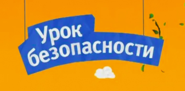 Урок безопасности для первокурсников